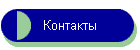 Контакты